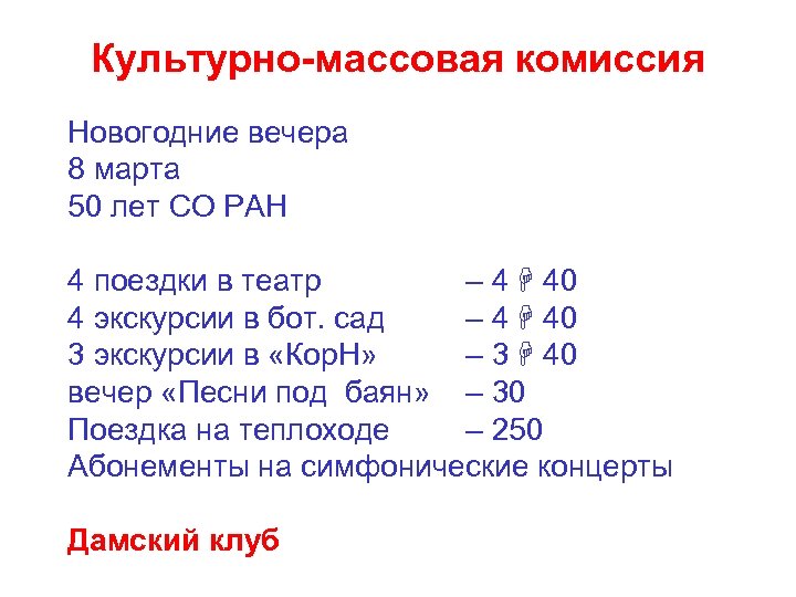 Культурно-массовая комиссия Новогодние вечера 8 марта 50 лет СО РАН 4 поездки в театр