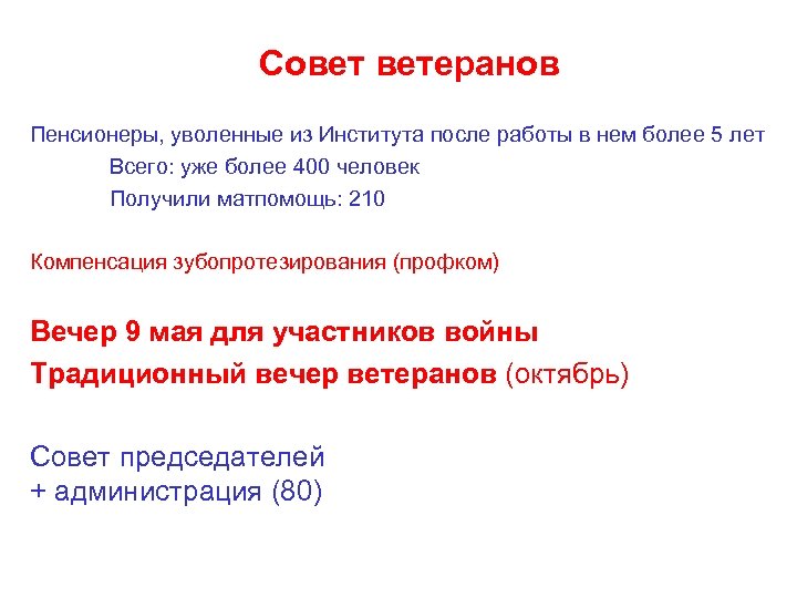 Совет ветеранов Пенсионеры, уволенные из Института после работы в нем более 5 лет Всего: