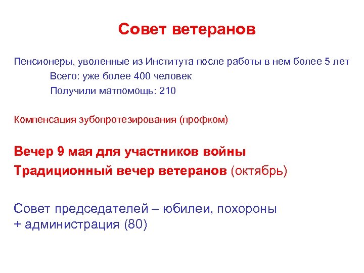 Совет ветеранов Пенсионеры, уволенные из Института после работы в нем более 5 лет Всего: