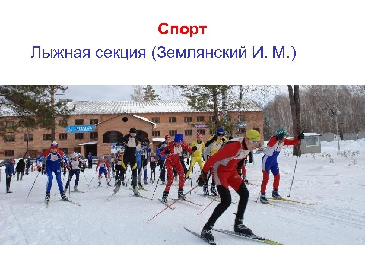 Спорт Лыжная секция (Землянский И. М. ) 