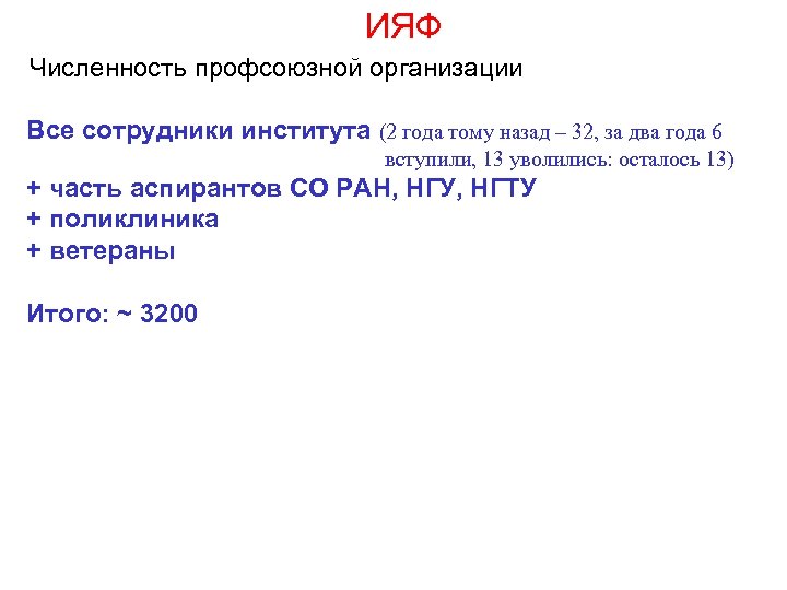 ИЯФ Численность профсоюзной организации Все сотрудники института (2 года тому назад – 32, за