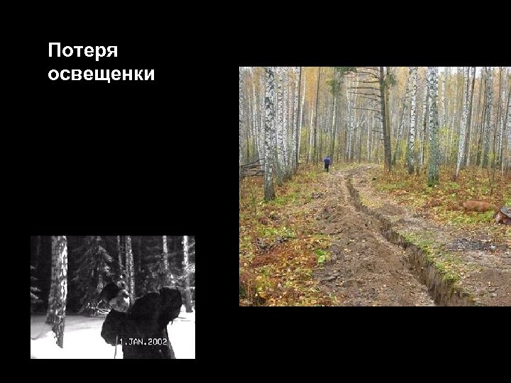 Потеря освещенки 