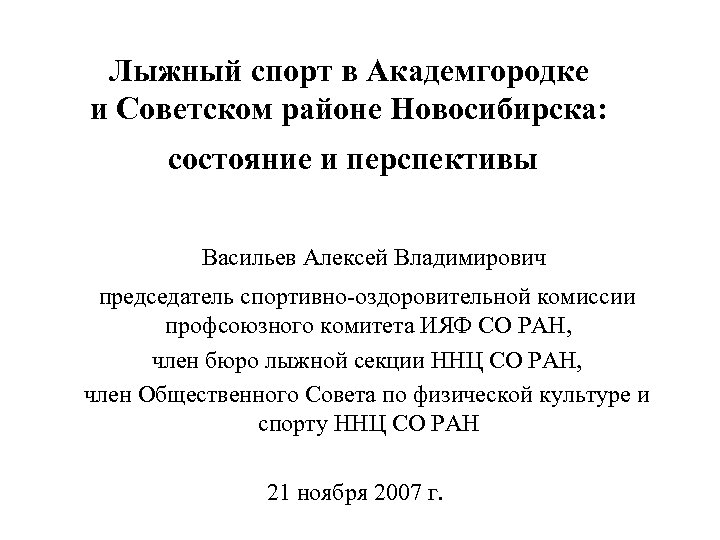 Лыжный спорт в Академгородке и Советском районе Новосибирска: состояние и перспективы Васильев Алексей Владимирович