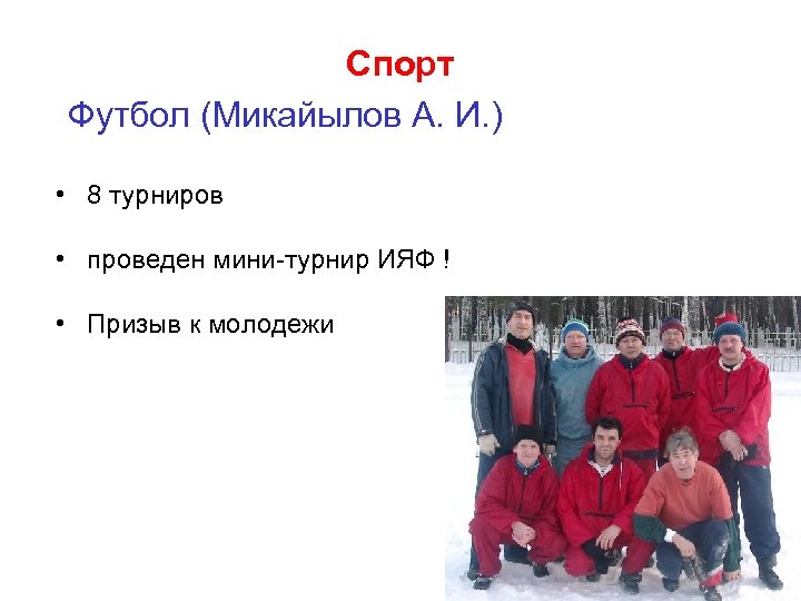 Спорт Футбол (Микайылов А. И. ) • 8 турниров • проведен мини-турнир ИЯФ !