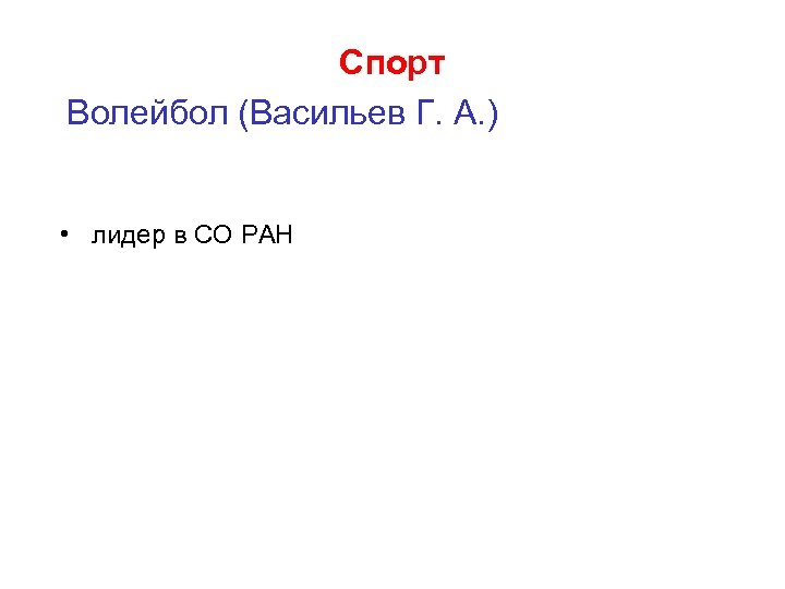 Спорт Волейбол (Васильев Г. А. ) • лидер в СО РАН 