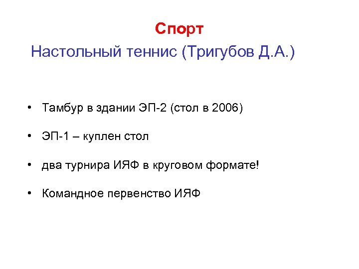 Спорт Настольный теннис (Тригубов Д. А. ) • Тамбур в здании ЭП-2 (стол в