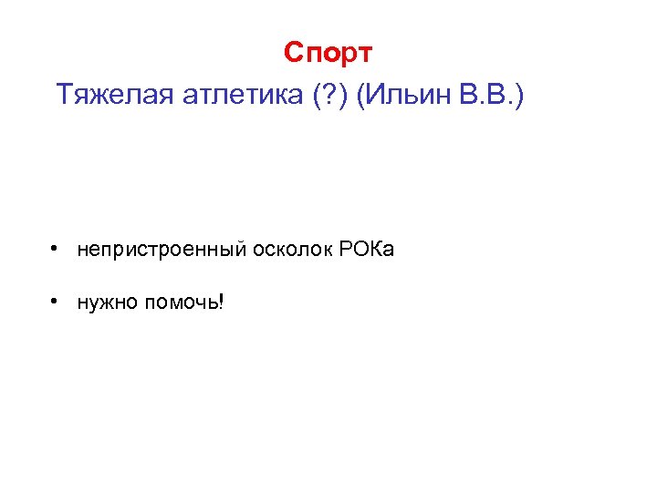 Спорт Тяжелая атлетика (? ) (Ильин В. В. ) • непристроенный осколок РОКа •