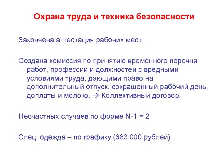 Охрана труда и техника безопасности Закончена аттестация рабочих мест. Создана комиссия по принятию временного