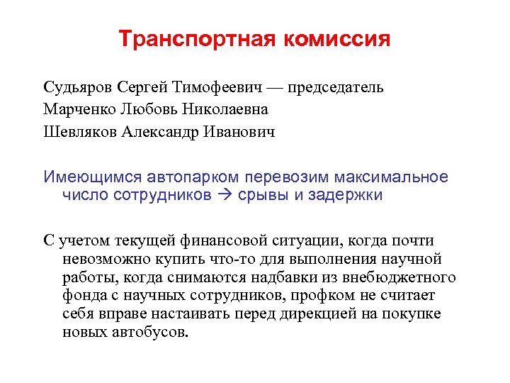 Транспортная комиссия Судьяров Сергей Тимофеевич — председатель Марченко Любовь Николаевна Шевляков Александр Иванович Имеющимся