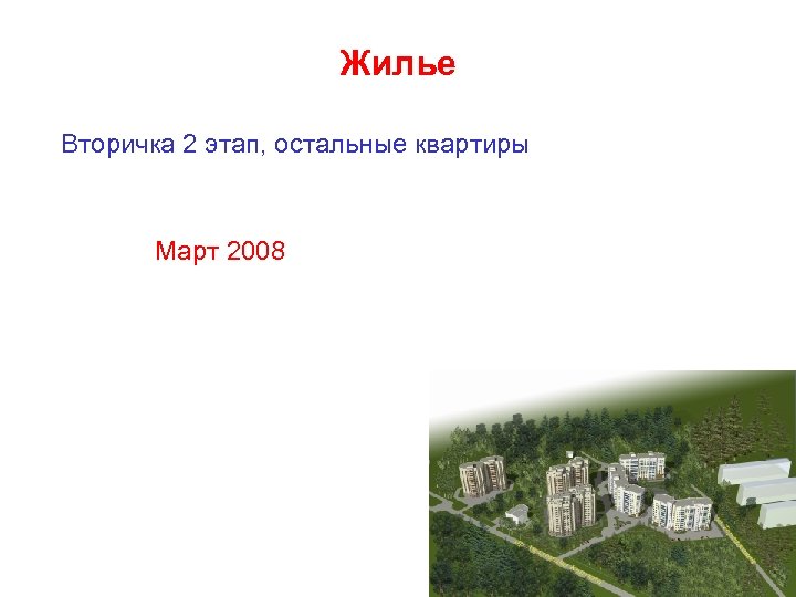 Жилье Вторичка 2 этап, остальные квартиры Март 2008 