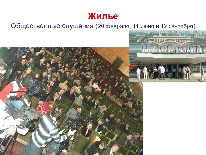 Жилье Общественные слушания (20 февраля, 14 июня и 12 сентября) 