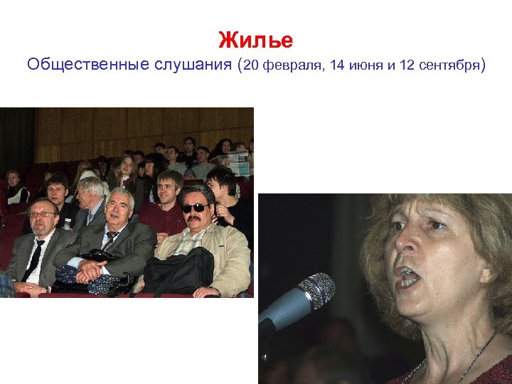 Жилье Общественные слушания (20 февраля, 14 июня и 12 сентября) 