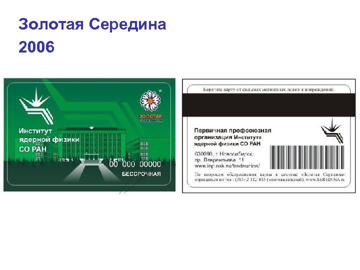 Золотая Середина 2006 