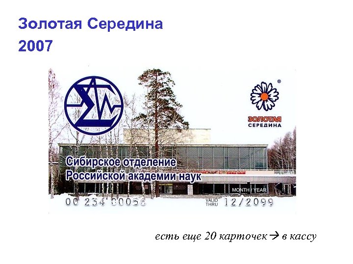 Золотая Середина 2007 есть еще 20 карточек в кассу 