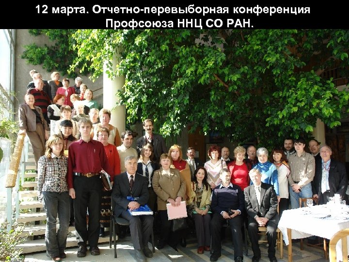12 марта. Отчетно-перевыборная конференция Профсоюза ННЦ СО РАН. 