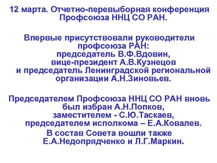 12 марта. Отчетно-перевыборная конференция Профсоюза ННЦ СО РАН. Впервые присутствовали руководители профсоюза РАН: председатель