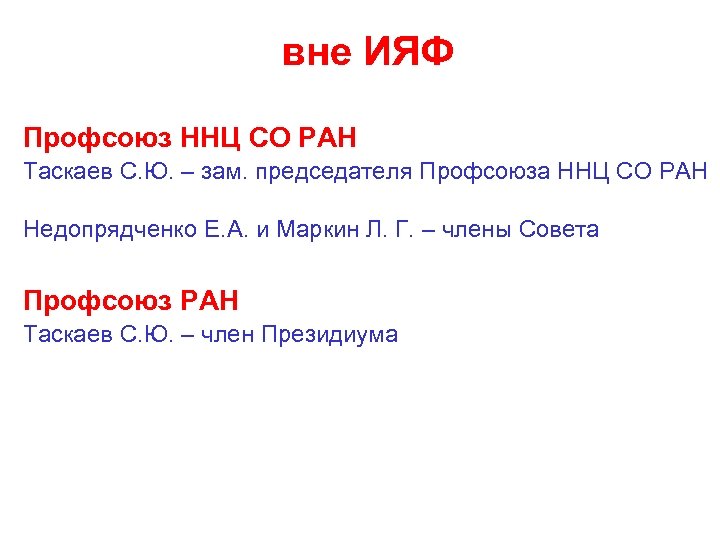 вне ИЯФ Профсоюз ННЦ СО РАН Таскаев С. Ю. – зам. председателя Профсоюза ННЦ