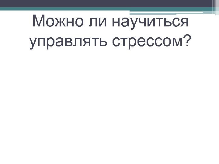 Можно ли научиться управлять стрессом? 