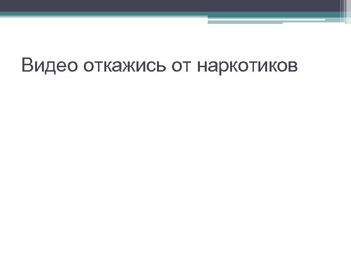 Видео откажись от наркотиков 