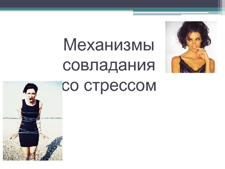 Механизмы совладания со стрессом 