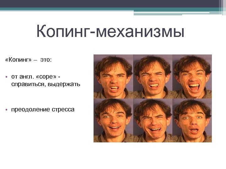 Копинг-механизмы «Копинг» – это: • от англ. «cope» справиться, выдержать • преодоление стресса 