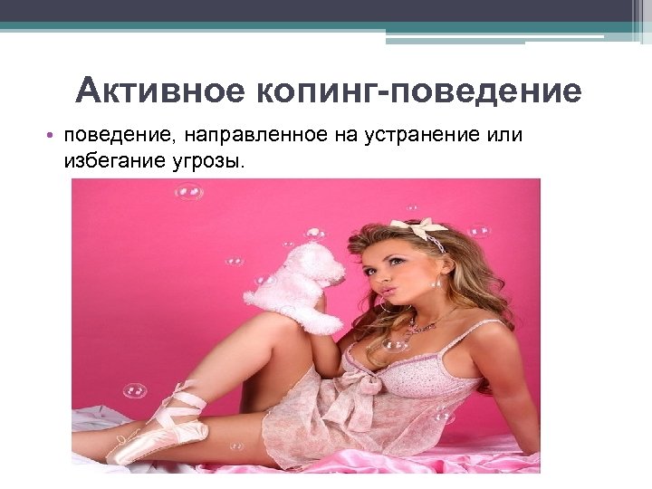 Активное копинг-поведение • поведение, направленное на устранение или избегание угрозы. 