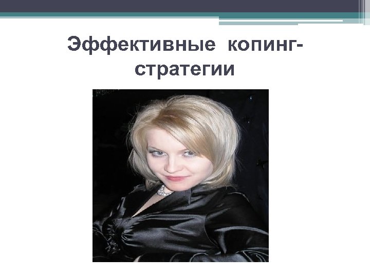 Эффективные копингстратегии 