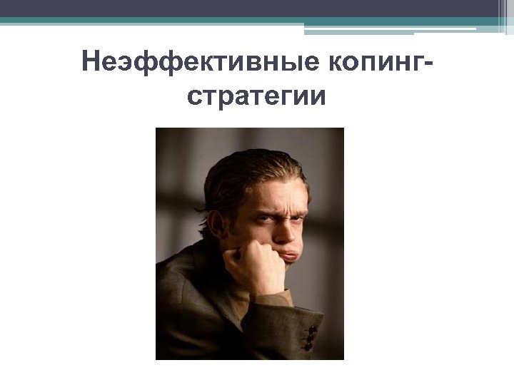 Неэффективные копингстратегии 