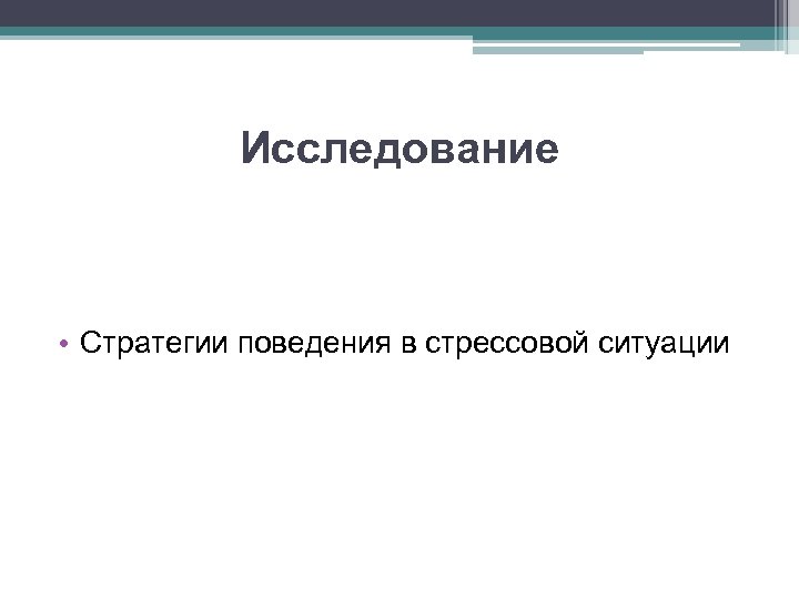 Исследование • Стратегии поведения в стрессовой ситуации 