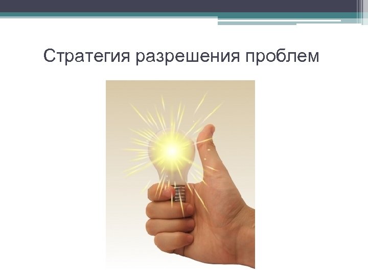 Стратегия разрешения проблем 