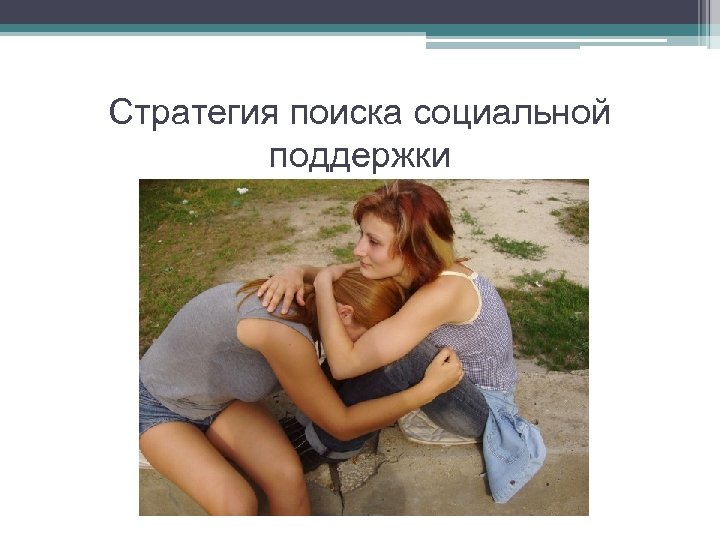 Стратегия поиска социальной поддержки 