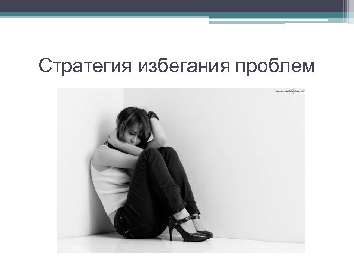 Стратегия избегания проблем 