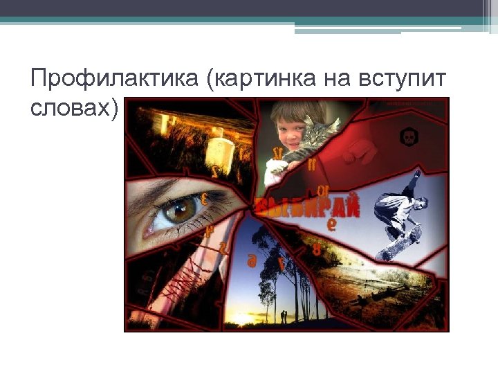 Профилактика (картинка на вступит словах) 