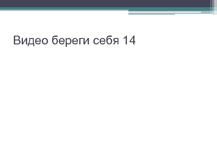 Видео береги себя 14 