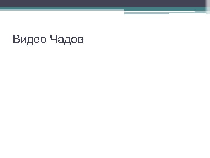 Видео Чадов 