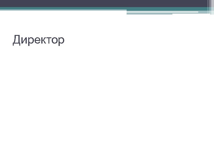 Директор 