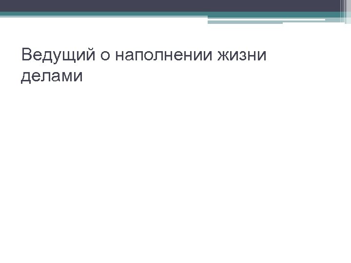 Ведущий о наполнении жизни делами 