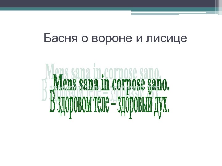 Басня о вороне и лисице 