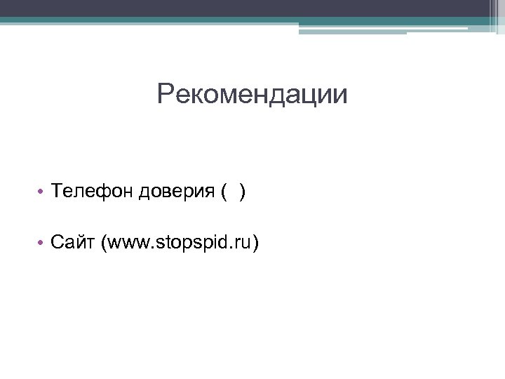 Рекомендации • Телефон доверия ( ) • Сайт (www. stopspid. ru) 