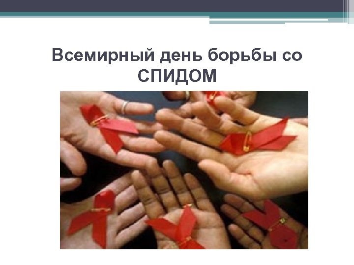 Всемирный день борьбы со СПИДОМ 