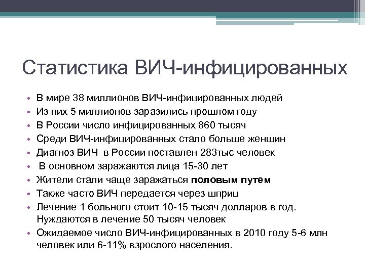 Статистика ВИЧ-инфицированных • • • В мире 38 миллионов ВИЧ-инфицированных людей Из них 5