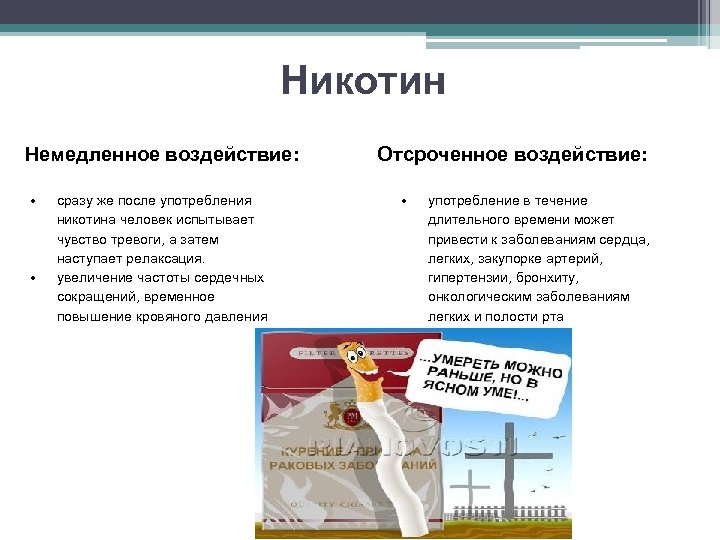 Никотин Немедленное воздействие: • • сразу же после употребления никотина человек испытывает чувство тревоги,