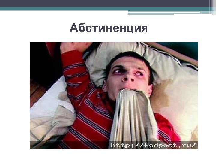 Абстиненция 
