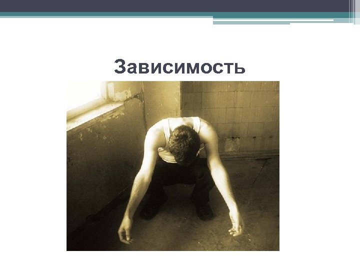 Зависимость 