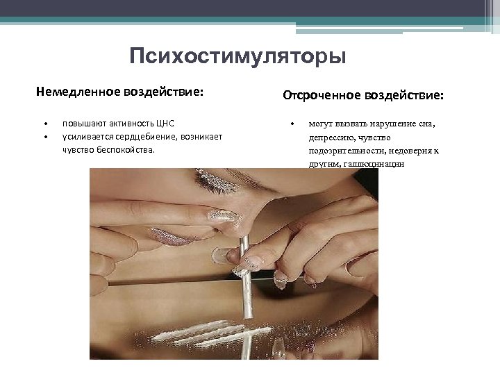 Психостимуляторы Немедленное воздействие: • • повышают активность ЦНС усиливается сердцебиение, возникает чувство беспокойства. Отсроченное