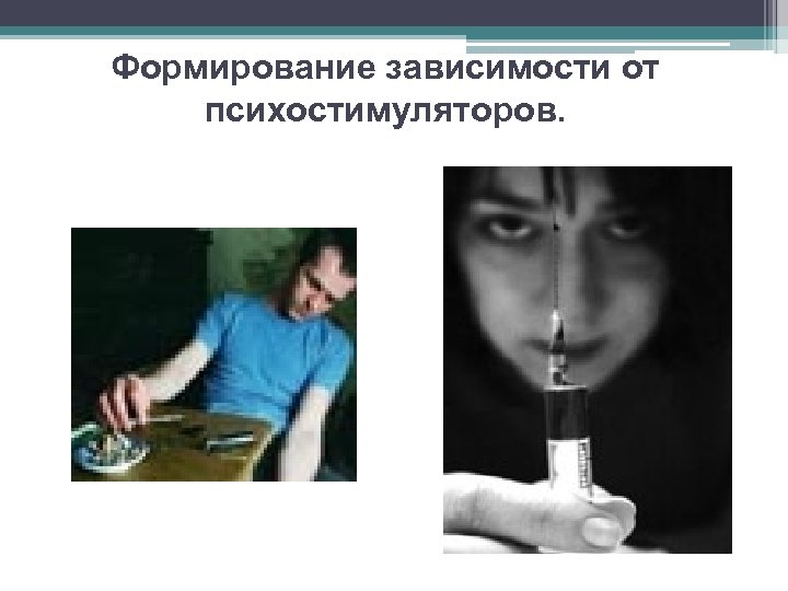 Формирование зависимости от психостимуляторов. 