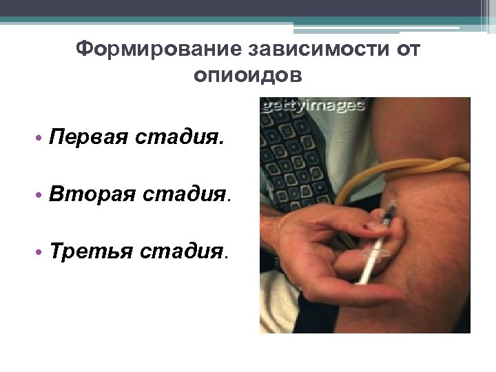 Формирование зависимости от опиоидов • Первая стадия. • Вторая стадия. • Третья стадия. 
