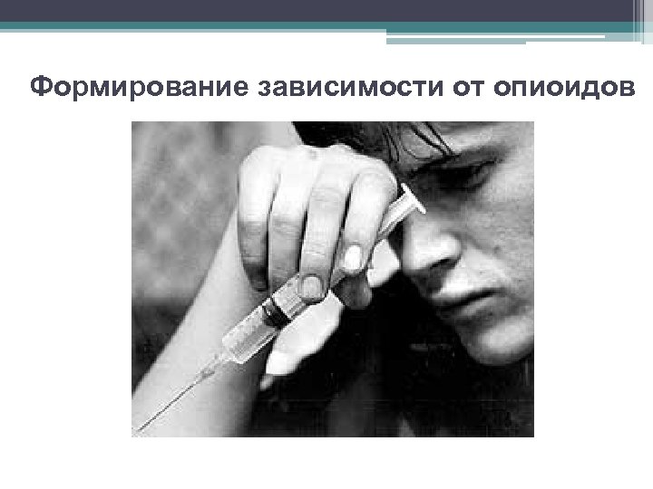 Формирование зависимости от опиоидов 