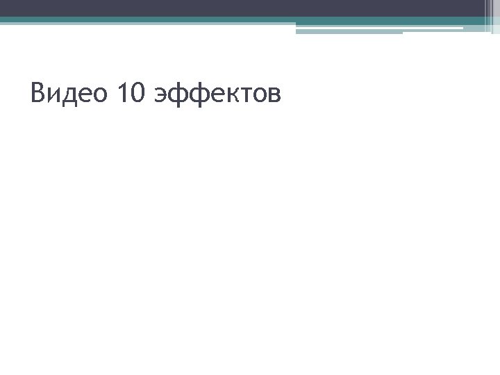 Видео 10 эффектов 