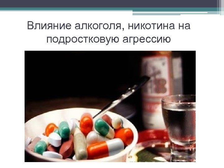Влияние алкоголя, никотина на подростковую агрессию 